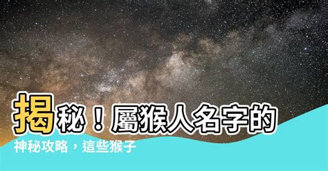 猴子名字|猴子取名大全 人见人爱